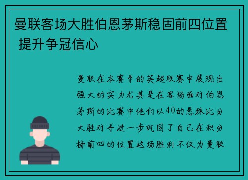 曼联客场大胜伯恩茅斯稳固前四位置 提升争冠信心