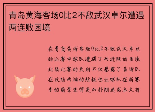 青岛黄海客场0比2不敌武汉卓尔遭遇两连败困境