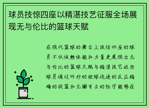 球员技惊四座以精湛技艺征服全场展现无与伦比的篮球天赋