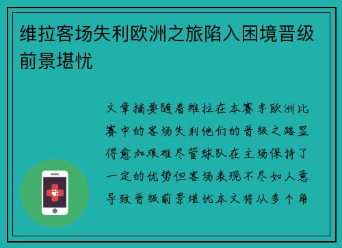 维拉客场失利欧洲之旅陷入困境晋级前景堪忧