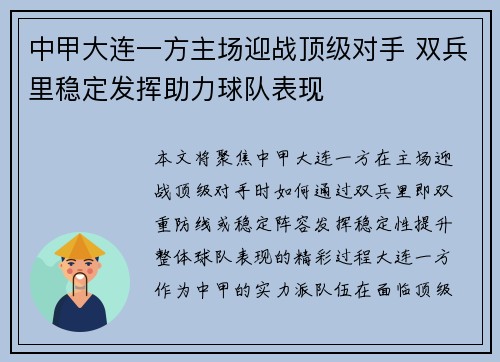 中甲大连一方主场迎战顶级对手 双兵里稳定发挥助力球队表现