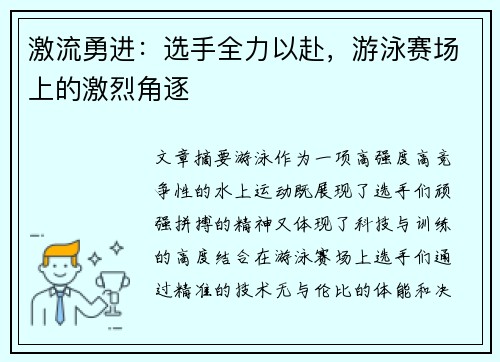 激流勇进：选手全力以赴，游泳赛场上的激烈角逐