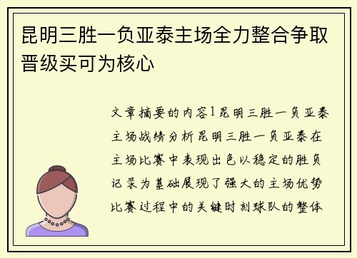 昆明三胜一负亚泰主场全力整合争取晋级买可为核心