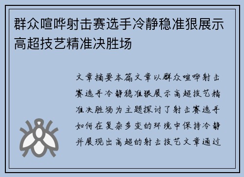 群众喧哗射击赛选手冷静稳准狠展示高超技艺精准决胜场
