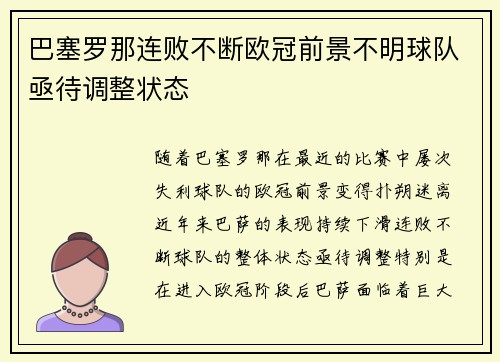 巴塞罗那连败不断欧冠前景不明球队亟待调整状态