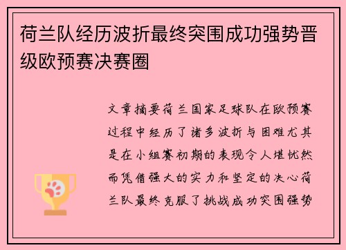 荷兰队经历波折最终突围成功强势晋级欧预赛决赛圈