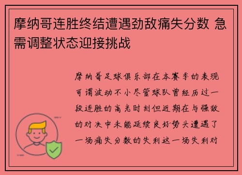 摩纳哥连胜终结遭遇劲敌痛失分数 急需调整状态迎接挑战