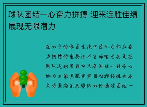 球队团结一心奋力拼搏 迎来连胜佳绩展现无限潜力