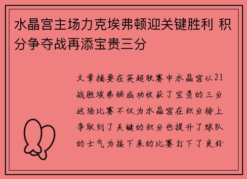 水晶宫主场力克埃弗顿迎关键胜利 积分争夺战再添宝贵三分