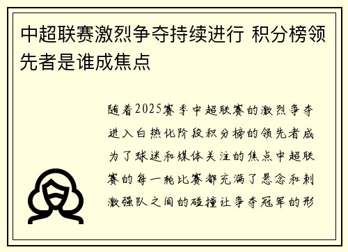 中超联赛激烈争夺持续进行 积分榜领先者是谁成焦点