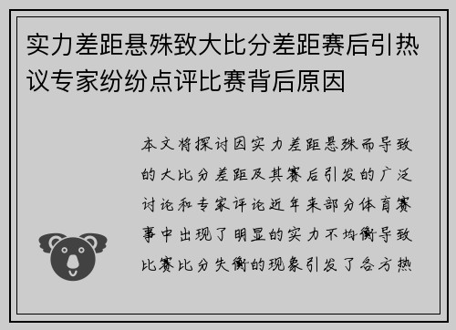 实力差距悬殊致大比分差距赛后引热议专家纷纷点评比赛背后原因