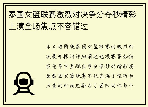 泰国女篮联赛激烈对决争分夺秒精彩上演全场焦点不容错过