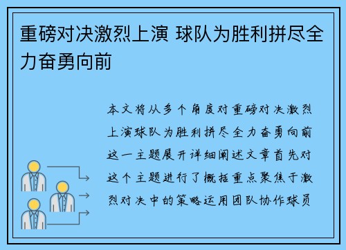 重磅对决激烈上演 球队为胜利拼尽全力奋勇向前