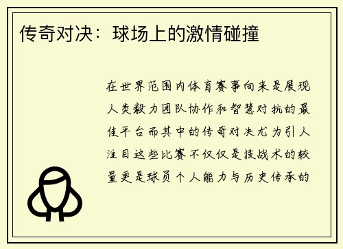 传奇对决：球场上的激情碰撞