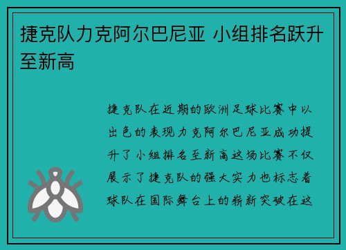 捷克队力克阿尔巴尼亚 小组排名跃升至新高