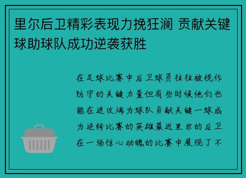 里尔后卫精彩表现力挽狂澜 贡献关键球助球队成功逆袭获胜