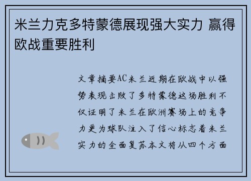 米兰力克多特蒙德展现强大实力 赢得欧战重要胜利