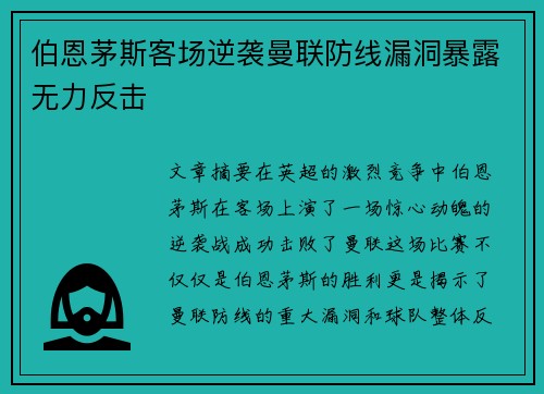 伯恩茅斯客场逆袭曼联防线漏洞暴露无力反击