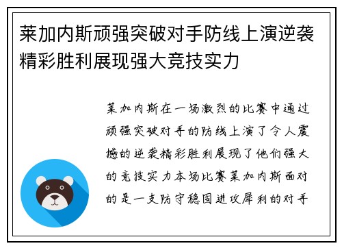 莱加内斯顽强突破对手防线上演逆袭精彩胜利展现强大竞技实力
