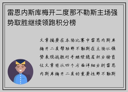 雷恩内斯库梅开二度那不勒斯主场强势取胜继续领跑积分榜