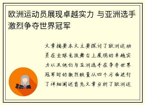 欧洲运动员展现卓越实力 与亚洲选手激烈争夺世界冠军