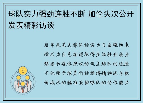球队实力强劲连胜不断 加伦头次公开发表精彩访谈
