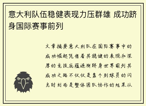 意大利队伍稳健表现力压群雄 成功跻身国际赛事前列