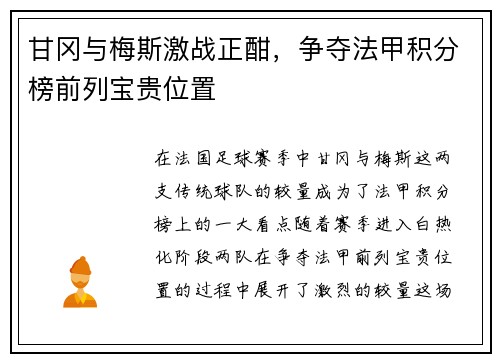 甘冈与梅斯激战正酣，争夺法甲积分榜前列宝贵位置