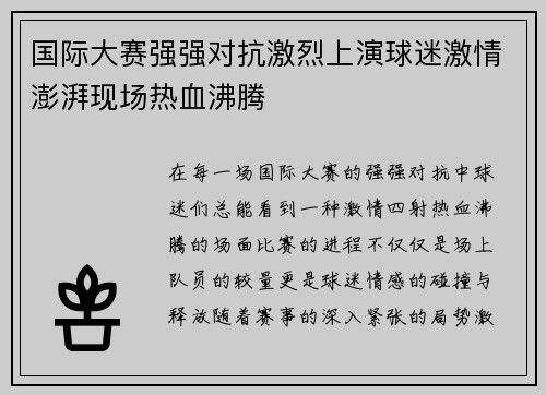 国际大赛强强对抗激烈上演球迷激情澎湃现场热血沸腾