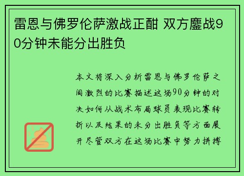 雷恩与佛罗伦萨激战正酣 双方鏖战90分钟未能分出胜负