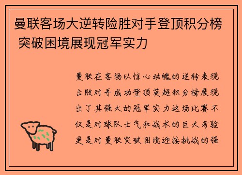 曼联客场大逆转险胜对手登顶积分榜 突破困境展现冠军实力