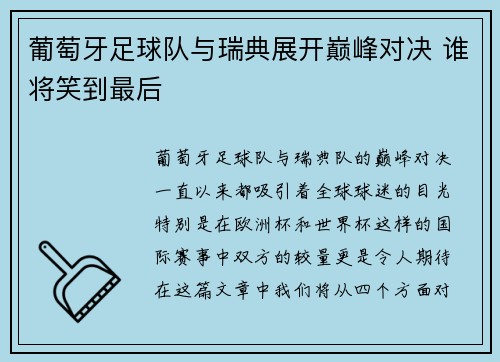 葡萄牙足球队与瑞典展开巅峰对决 谁将笑到最后