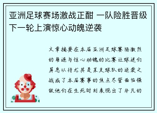 亚洲足球赛场激战正酣 一队险胜晋级下一轮上演惊心动魄逆袭