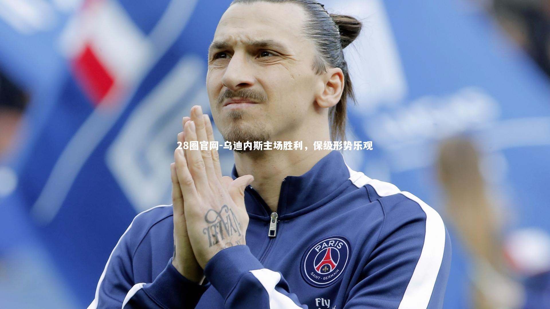 28圈官网-乌迪内斯主场胜利，保级形势乐观