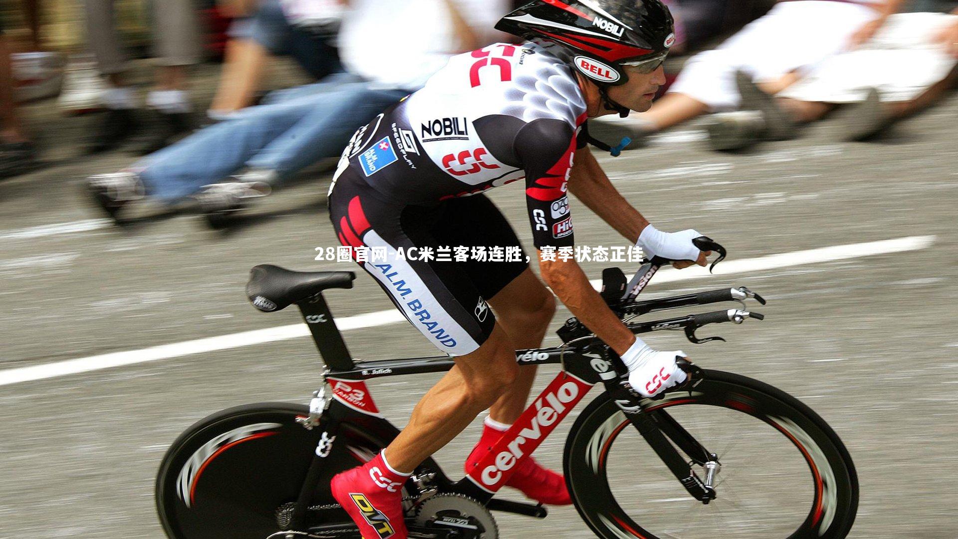 AC米兰客场连胜,赛季状态正佳