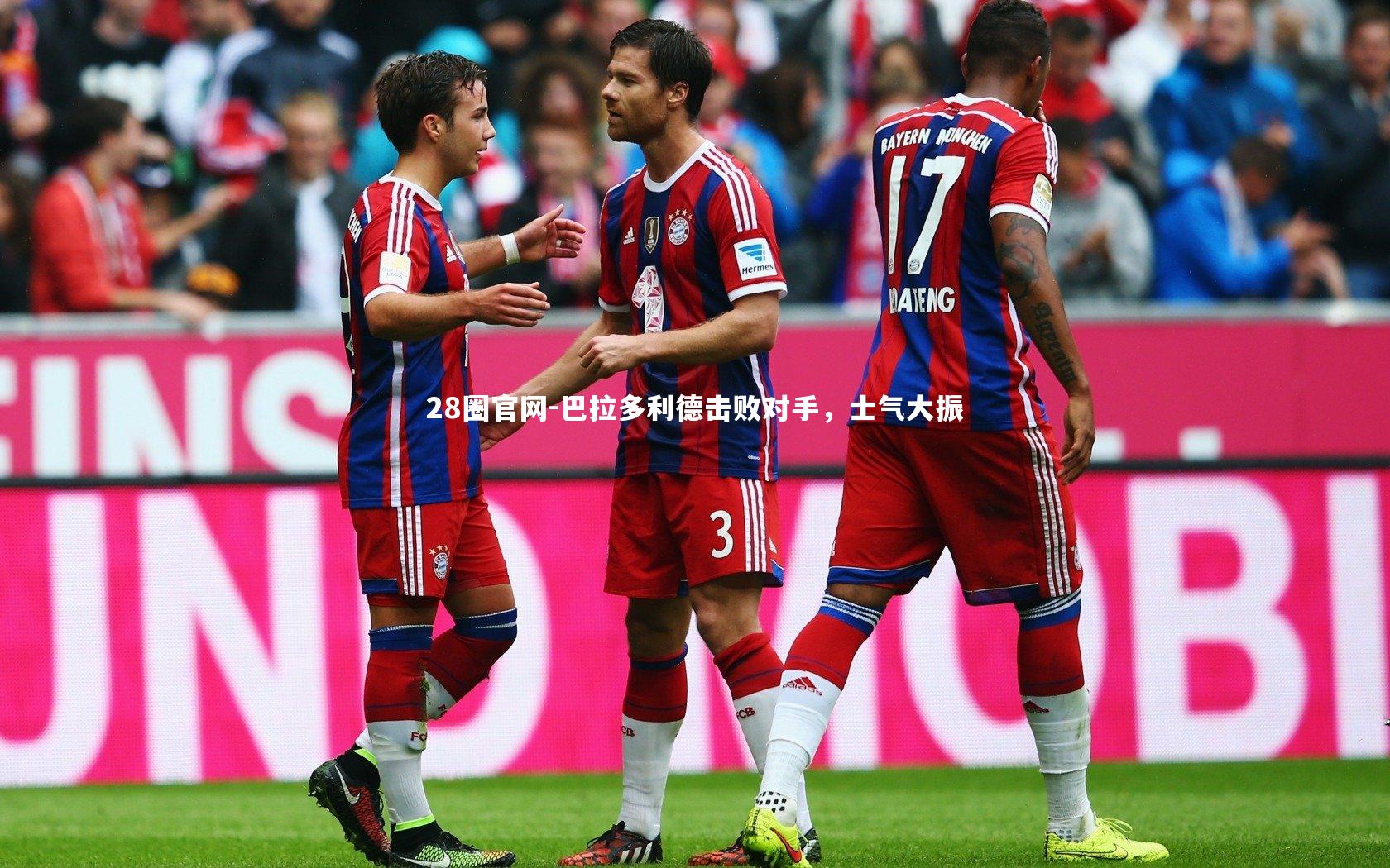 28圈官网-巴拉多利德击败对手，士气大振