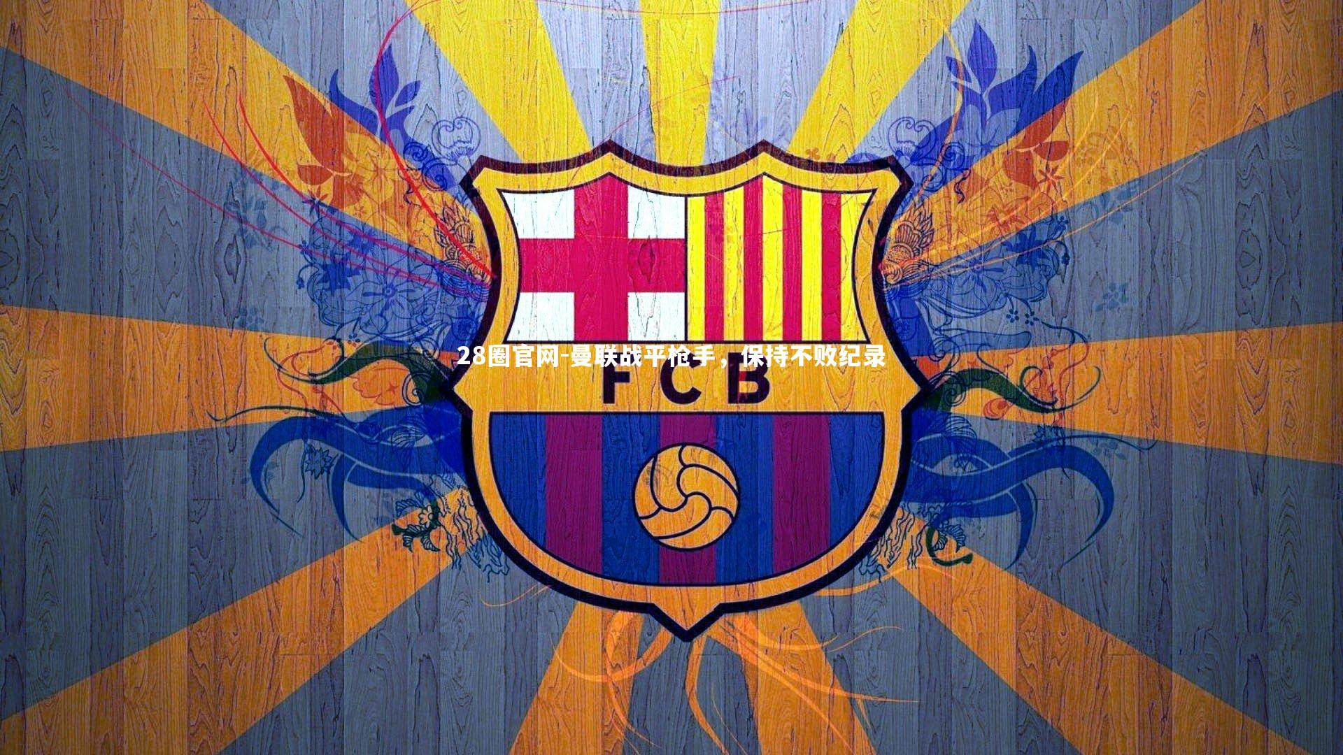 28圈官网-曼联战平枪手，保持不败纪录