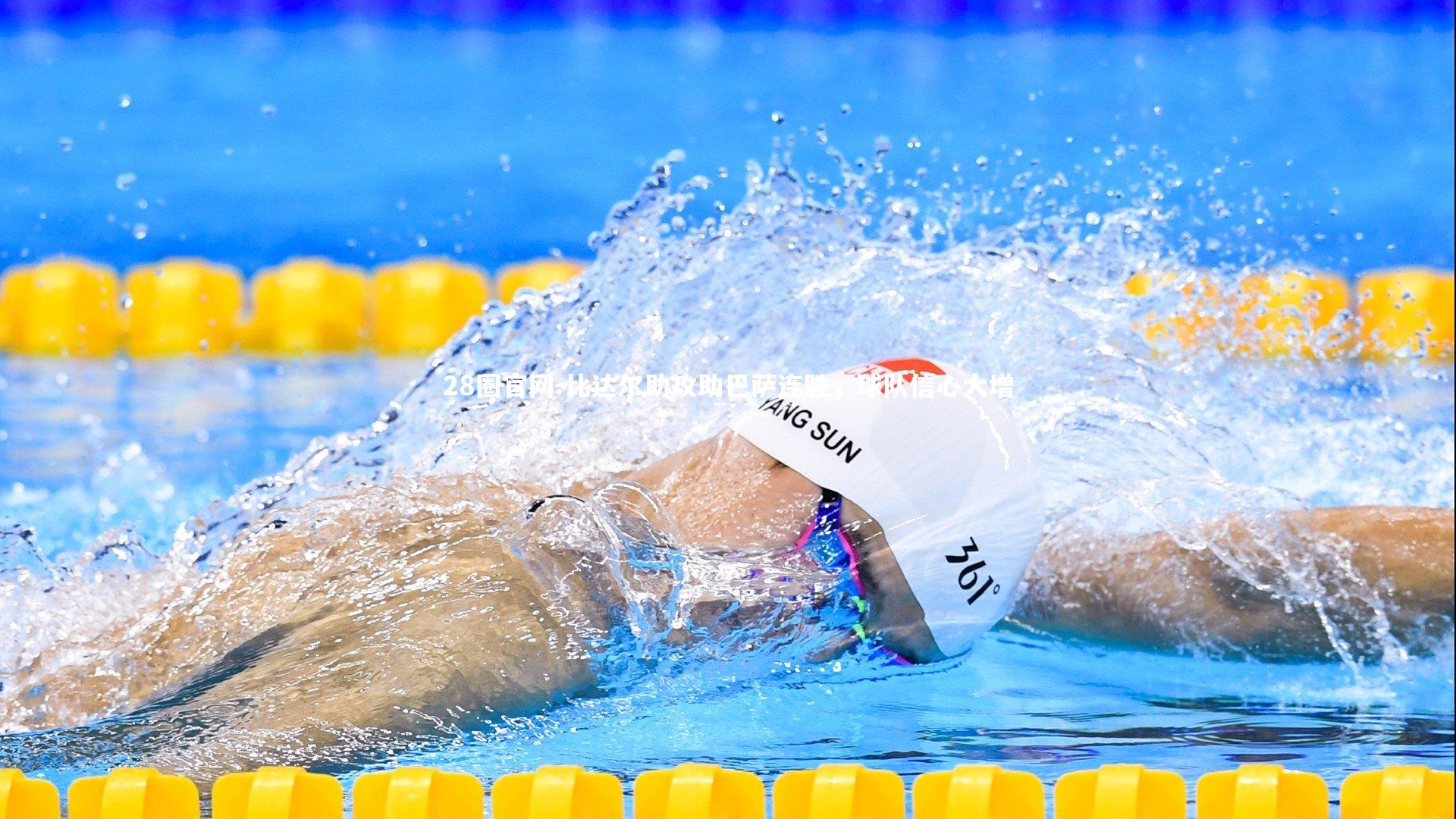 比达尔助攻助巴萨连胜，球队信心大增