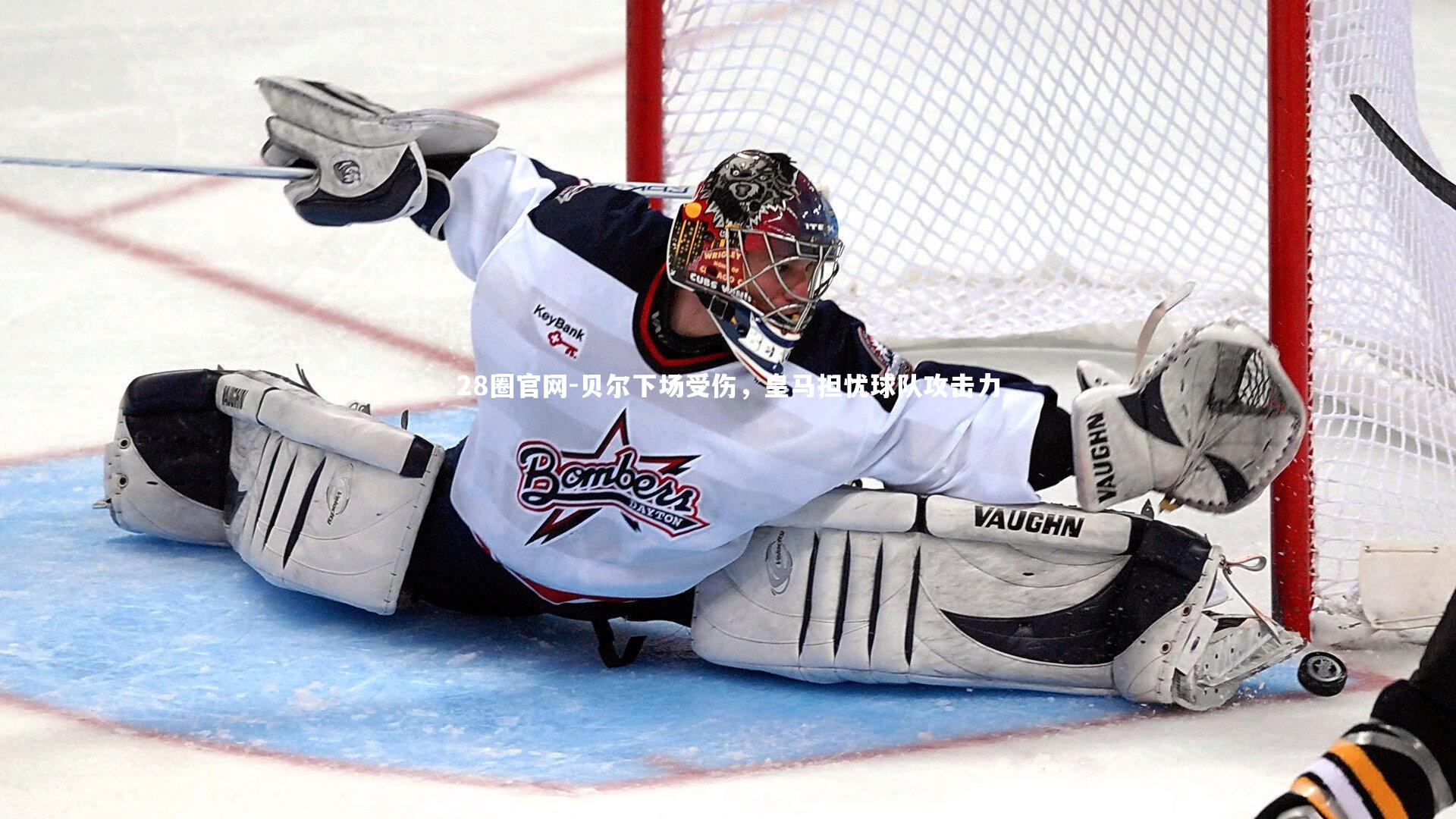 28圈官网-贝尔下场受伤，皇马担忧球队攻击力