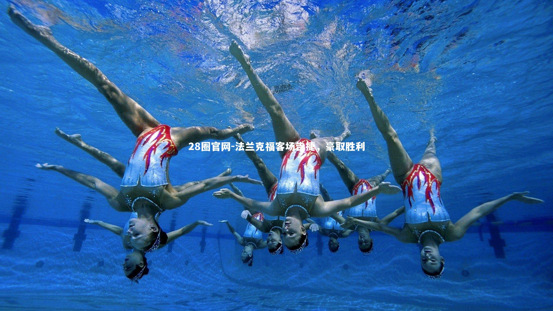 法兰克福客场告捷，豪取胜利