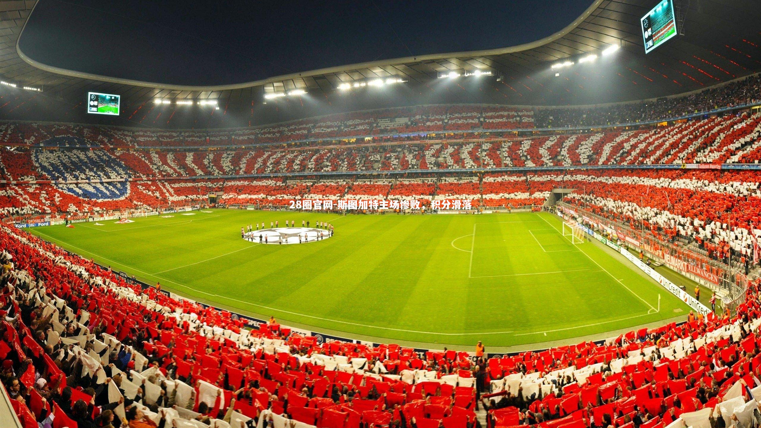 28圈官网-斯图加特主场惨败，积分滑落