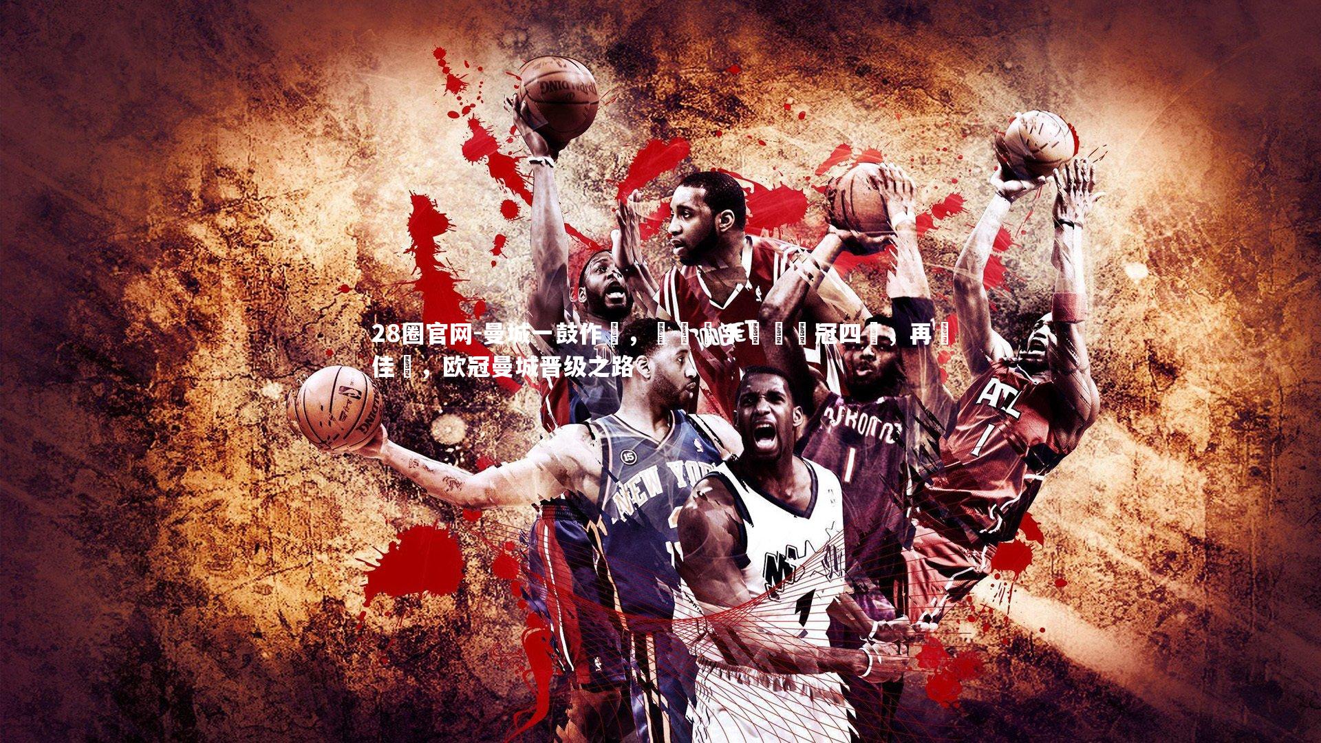 28圈官网-曼城一鼓作氣，擊敗對手晉級歐冠四強，再創佳績，欧冠曼城晋级之路