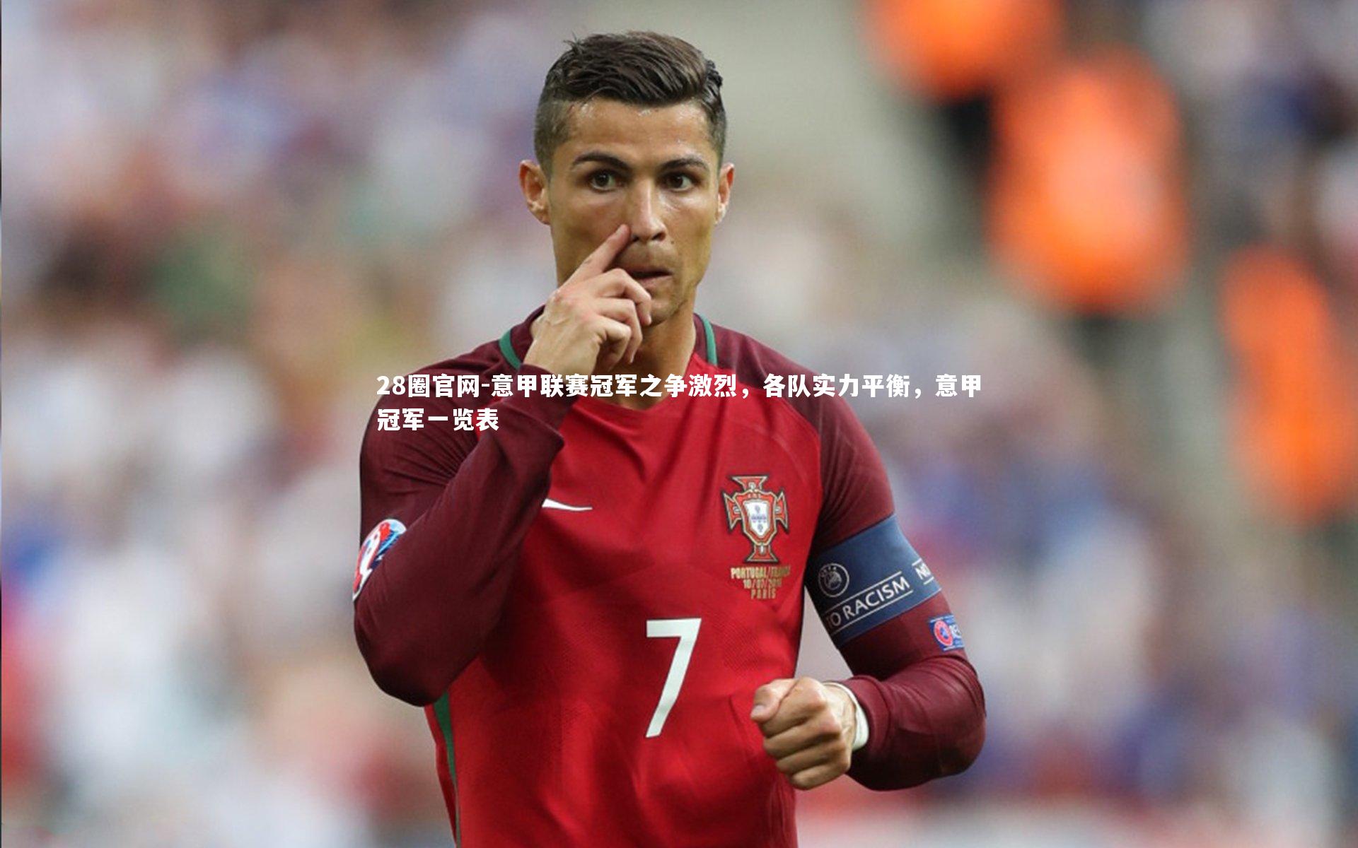 意甲联赛冠军之争激烈,各队实力平衡,意甲冠军一览表