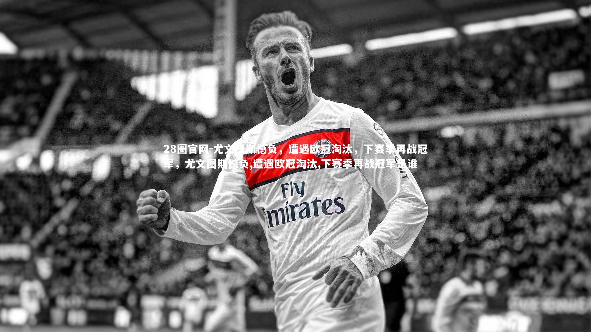 尤文图斯憾负，遭遇欧冠淘汰，下赛季再战冠军，尤文图斯憾负,遭遇欧冠淘汰,下赛季再战冠军是谁