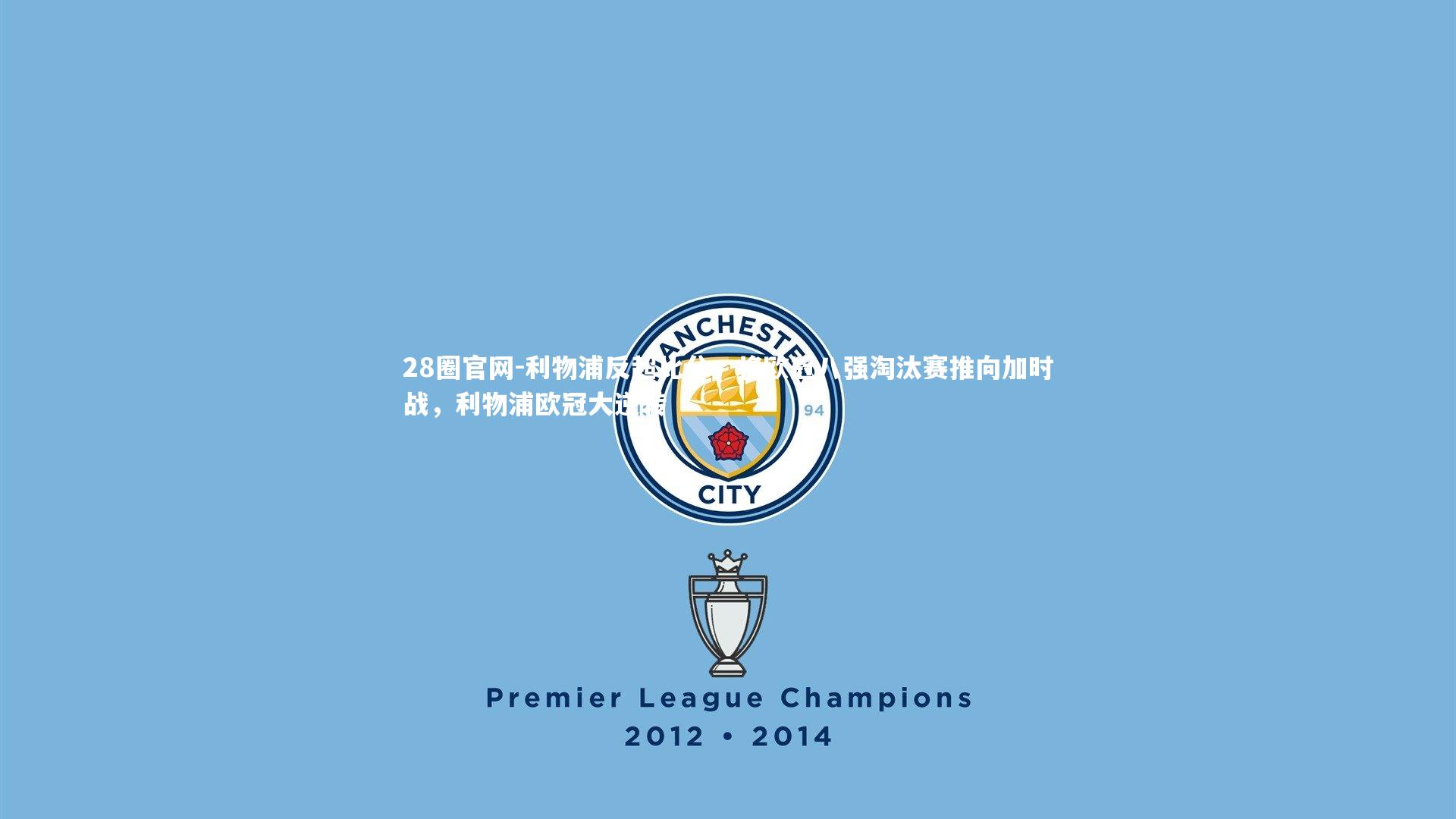 利物浦反超比分，将欧冠八强淘汰赛推向加时战，利物浦欧冠大逆转