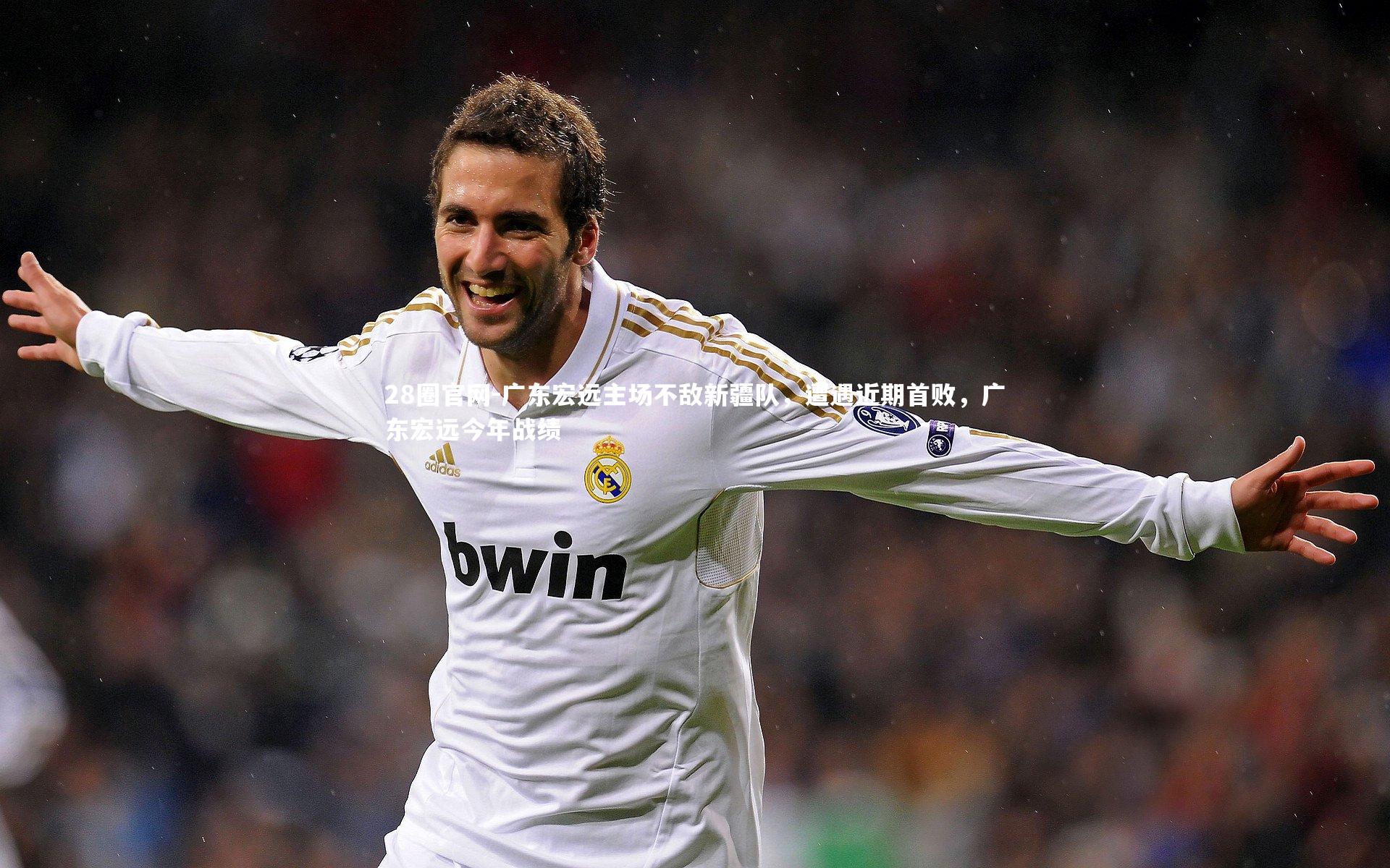 28圈官网-广东宏远主场不敌新疆队，遭遇近期首败，广东宏远今年战绩