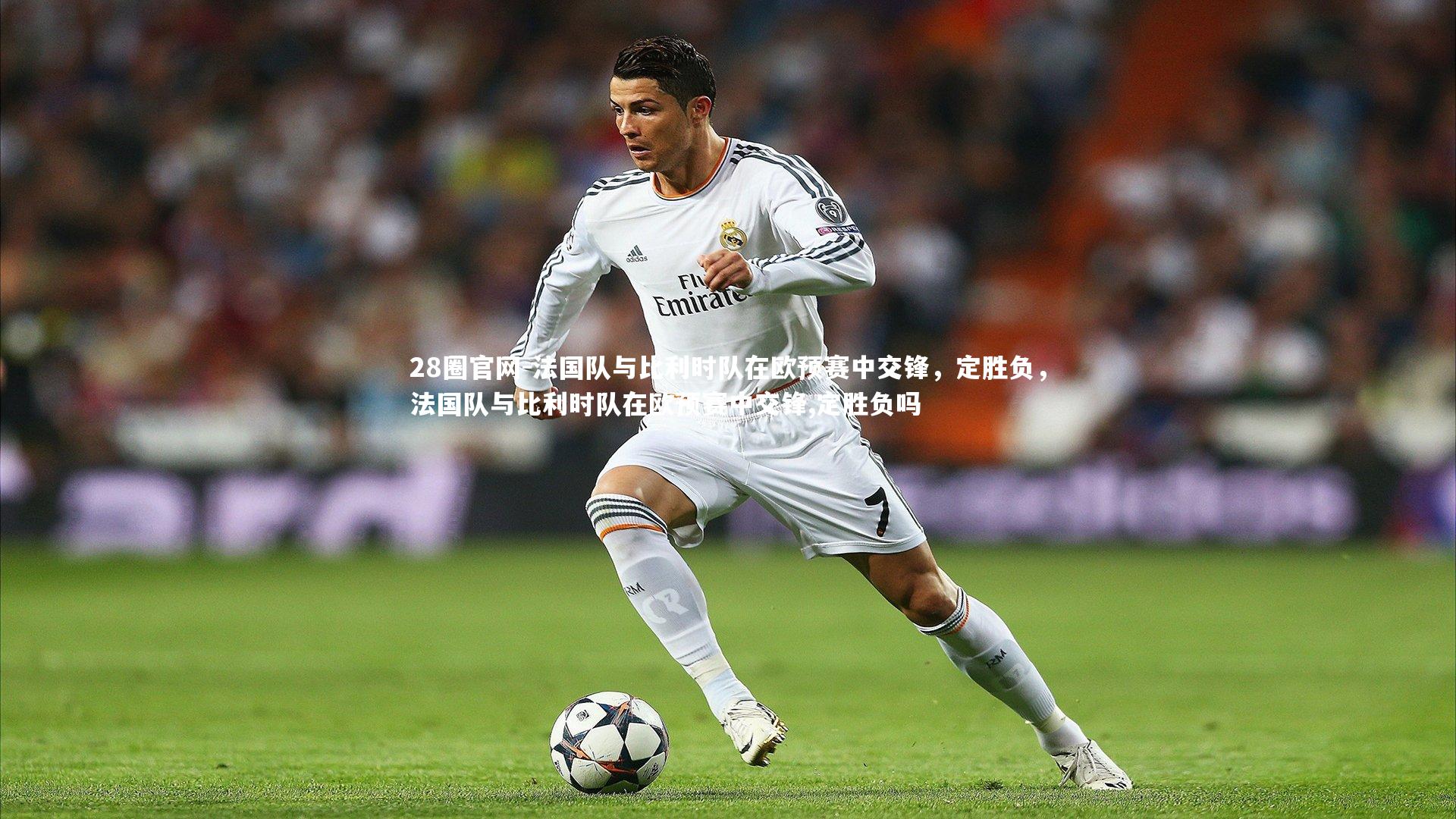 法国队与比利时队在欧预赛中交锋，定胜负，法国队与比利时队在欧预赛中交锋,定胜负吗