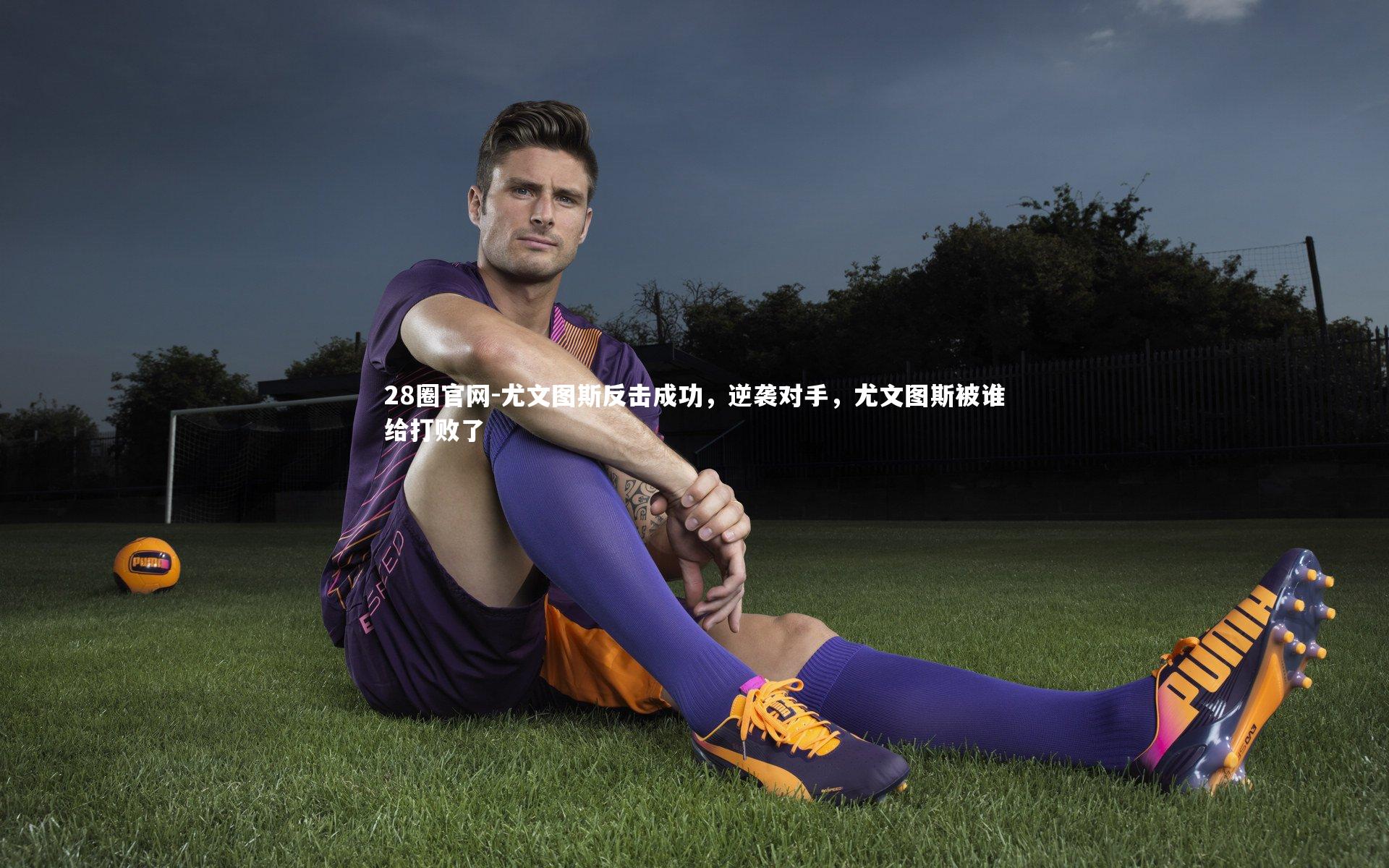 尤文图斯反击成功，逆袭对手，尤文图斯被谁给打败了