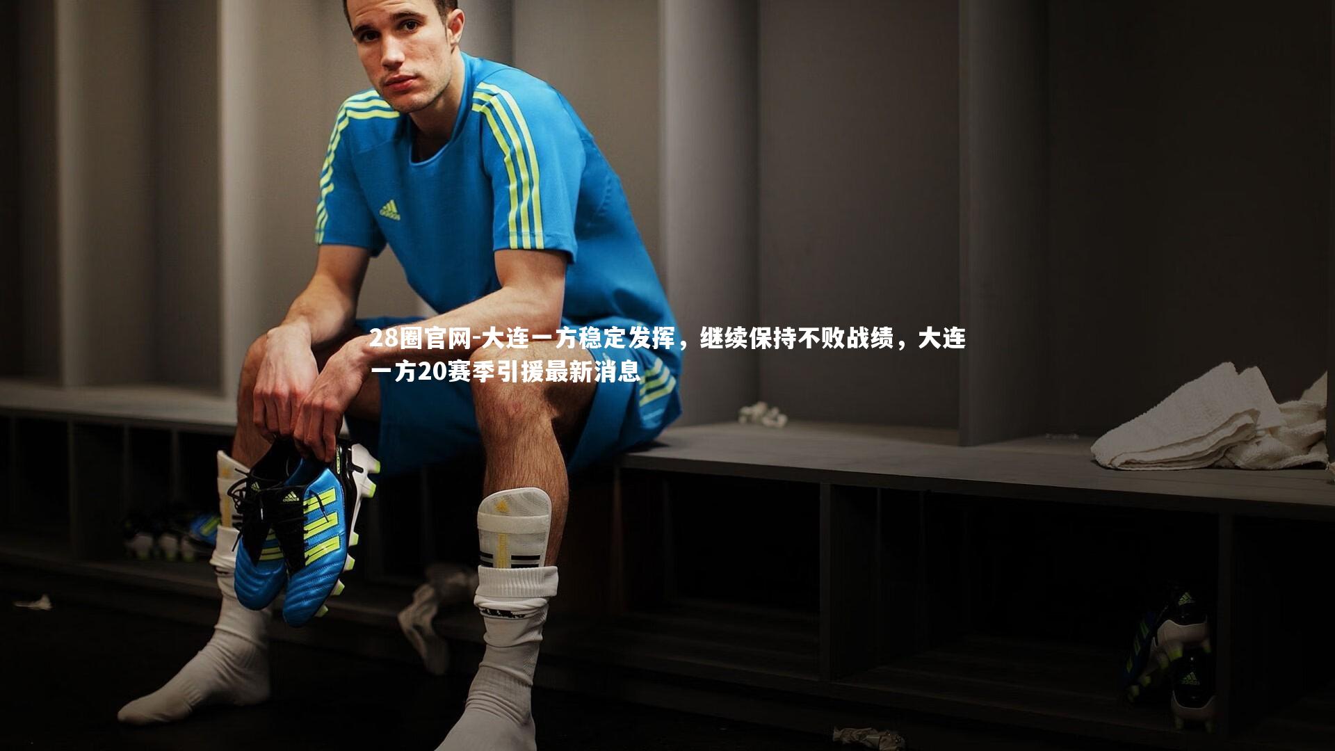 大连一方稳定发挥，继续保持不败战绩，大连一方20赛季引援最新消息