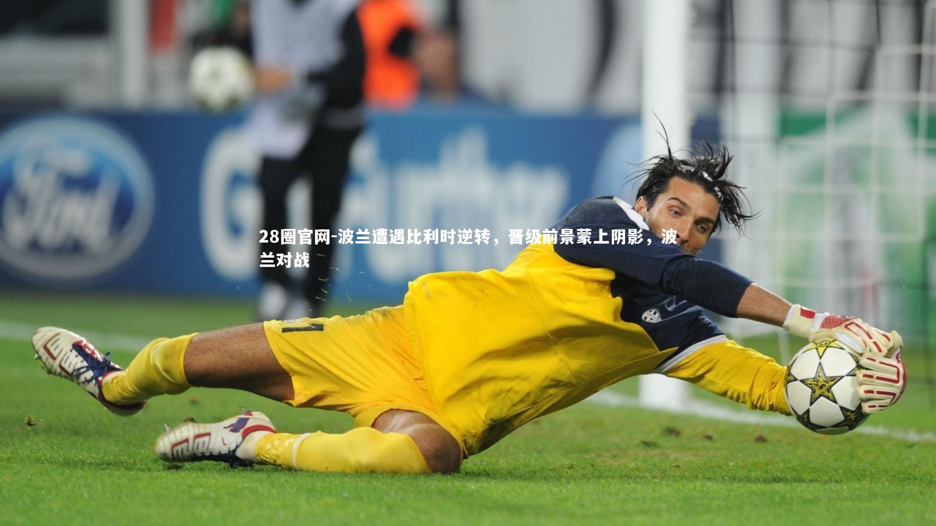 28圈官网-波兰遭遇比利时逆转，晋级前景蒙上阴影，波兰对战